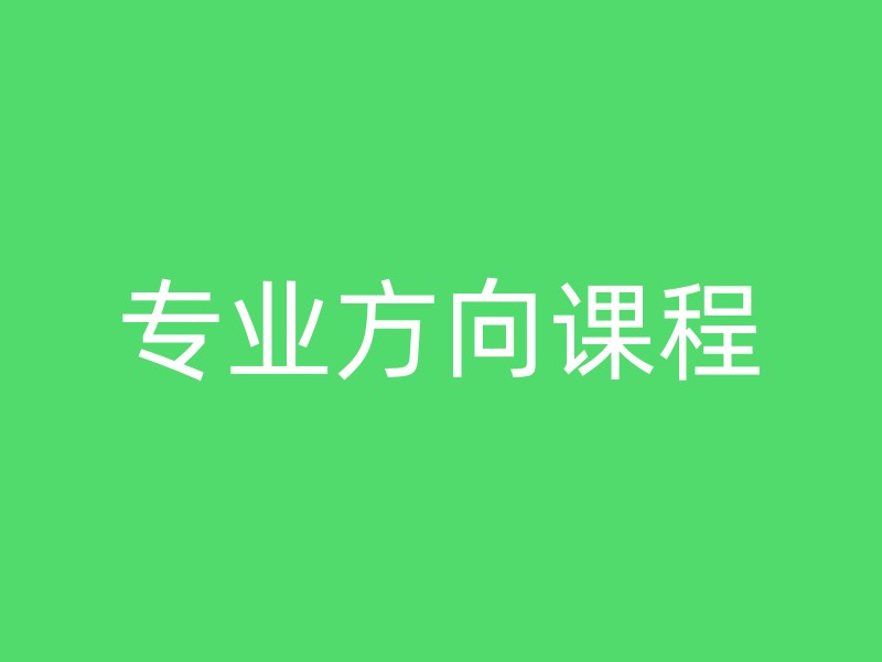 专业方向课程