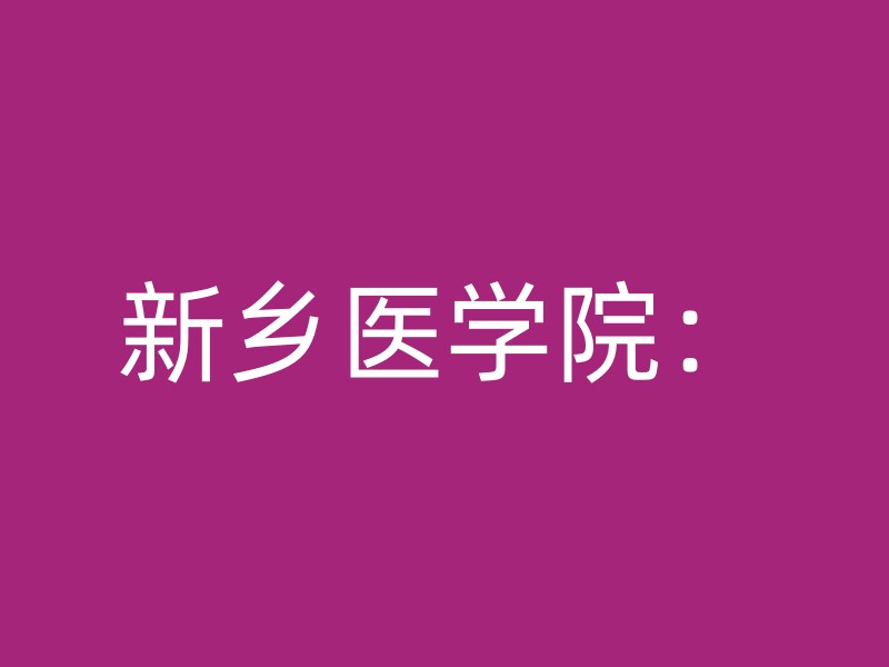 新乡医学院：