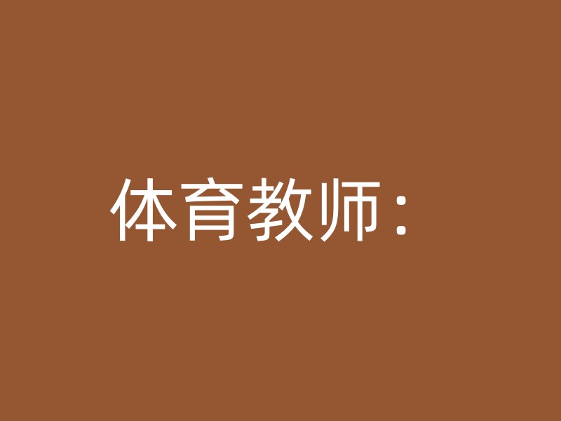 体育教师：