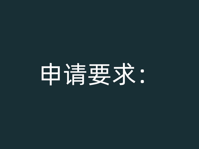 申请要求：