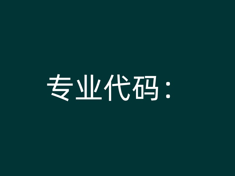 专业代码：