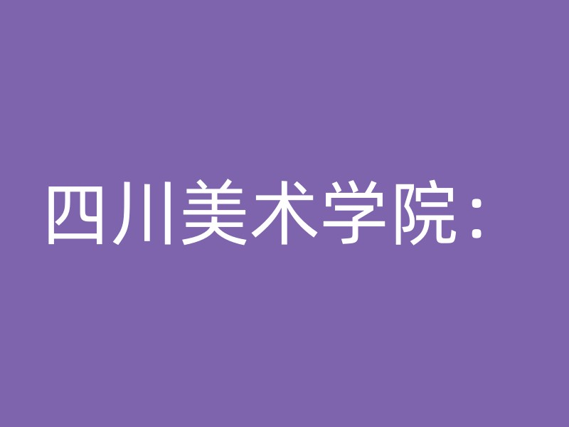 四川美术学院：