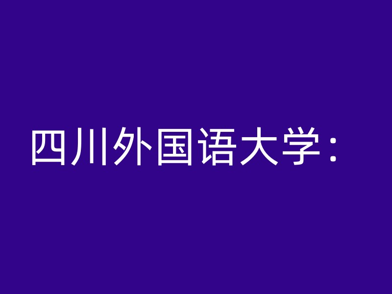 四川外国语大学：