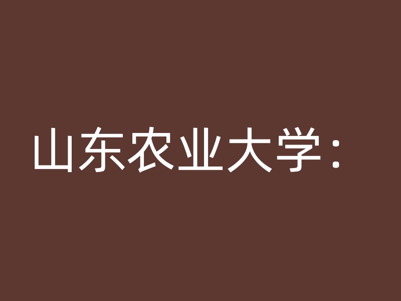 山东农业大学：