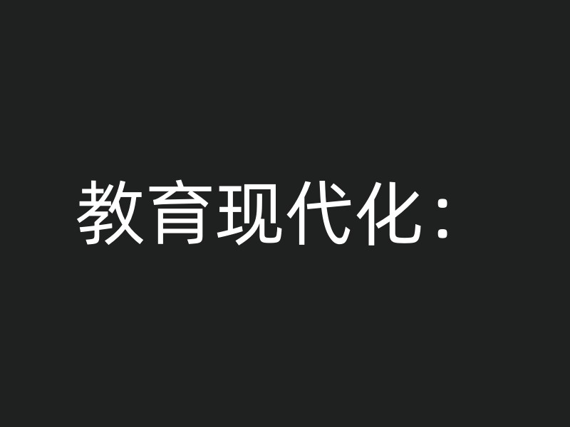 教育现代化：