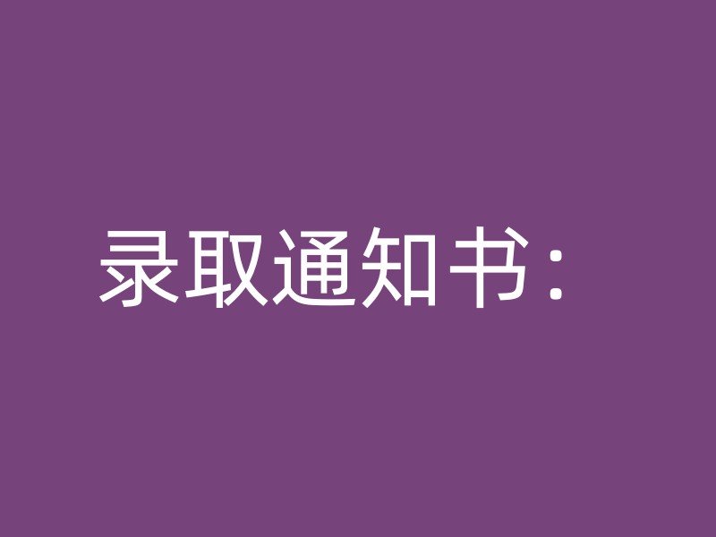 录取通知书：