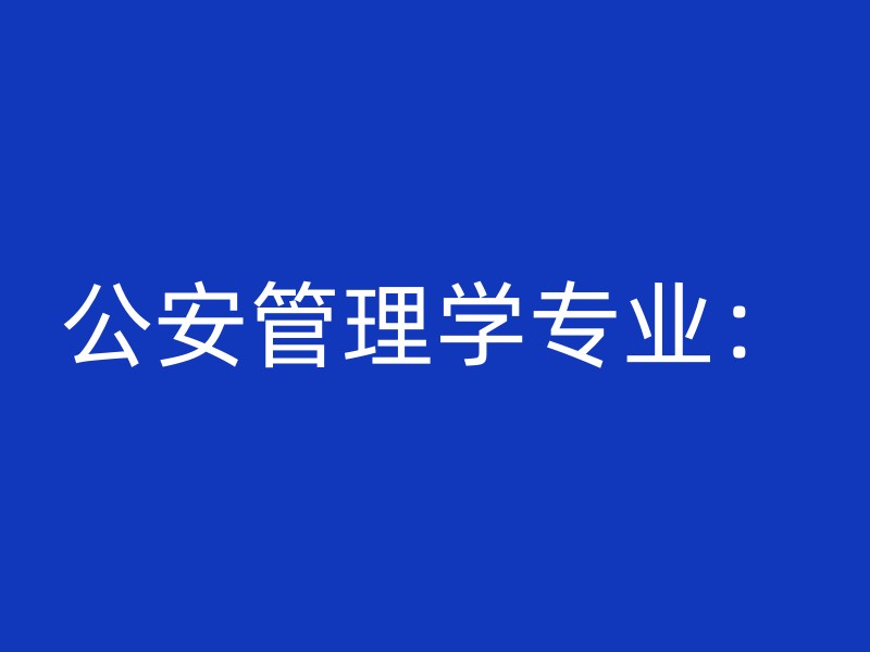 公安管理学专业：