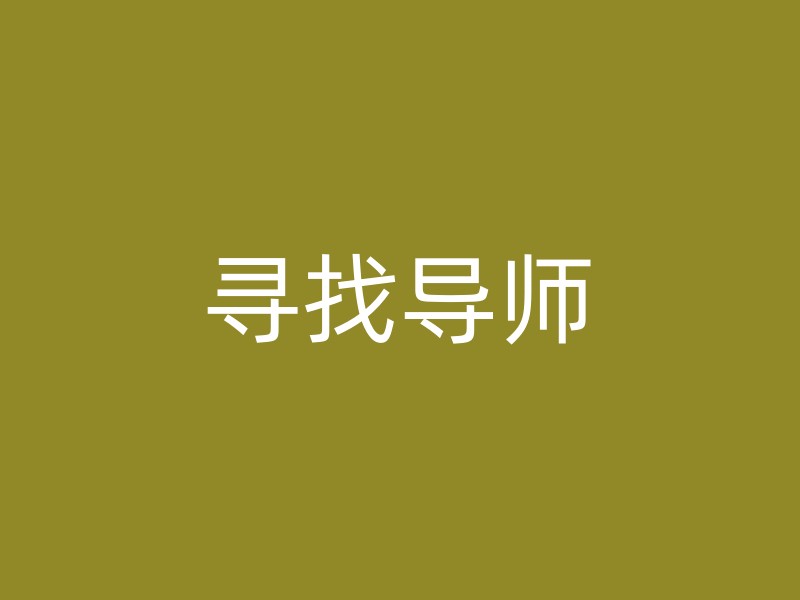 寻找导师