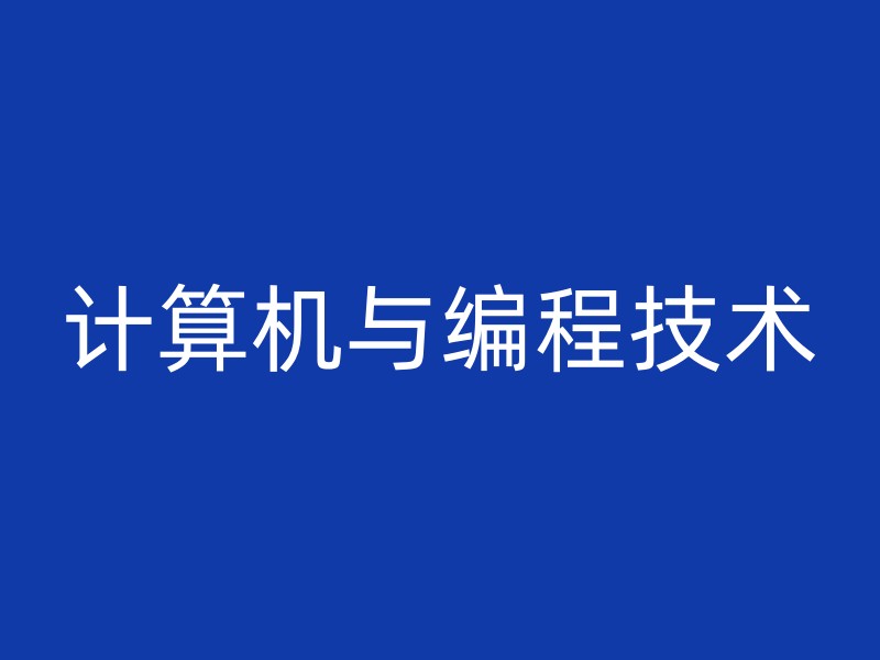 计算机与编程技术