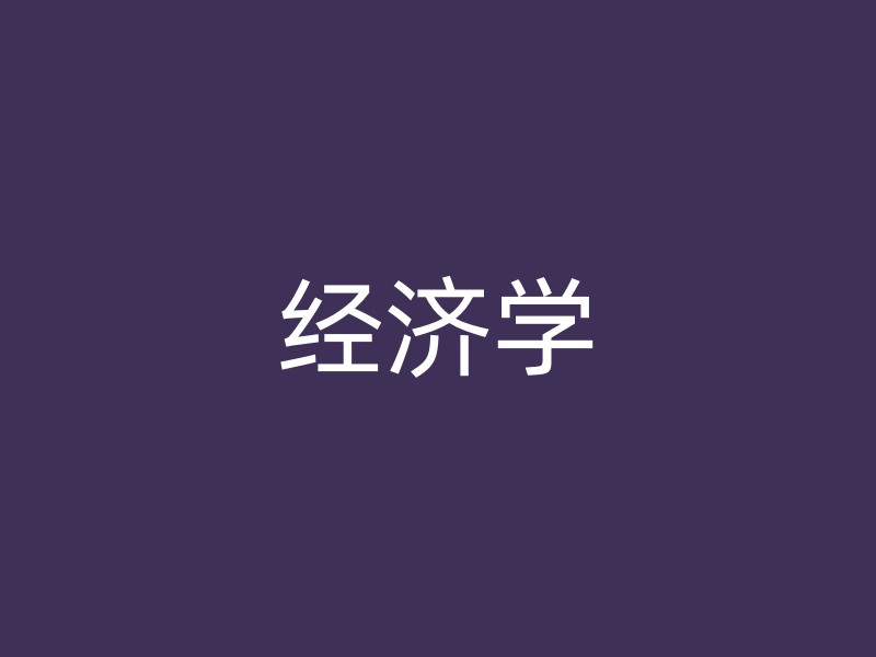 经济学