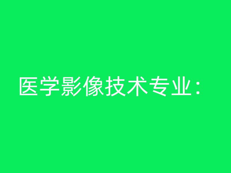 医学影像技术专业：