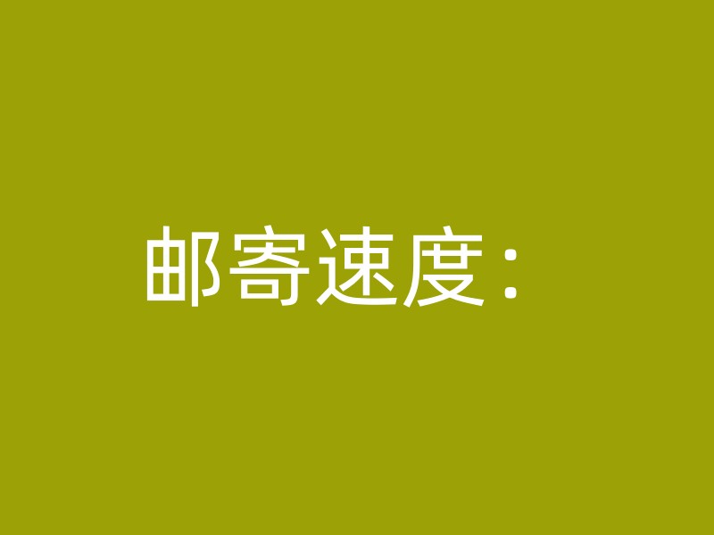 邮寄速度：