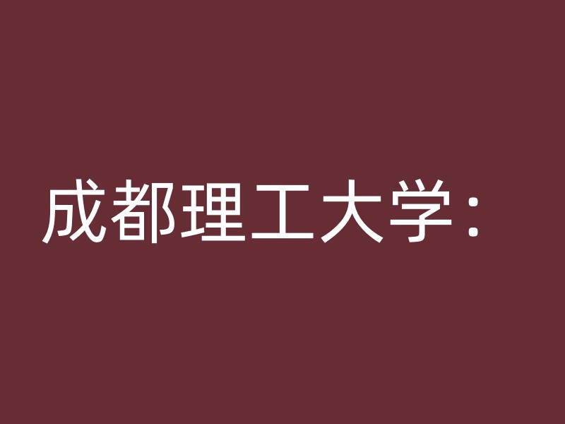 成都理工大学：