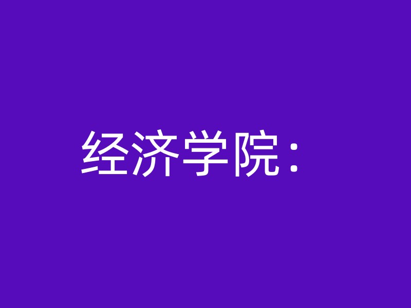 经济学院：