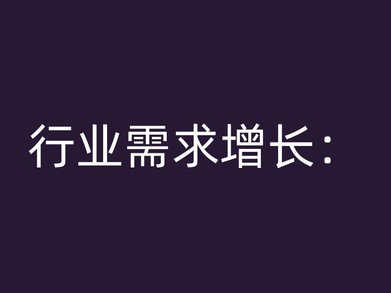 行业需求增长：