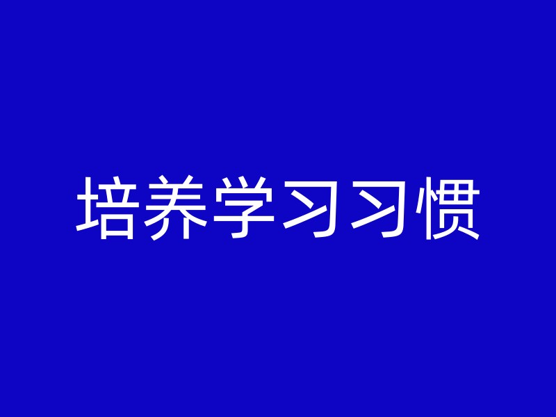 培养学习习惯