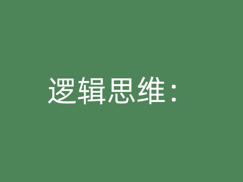 逻辑思维：