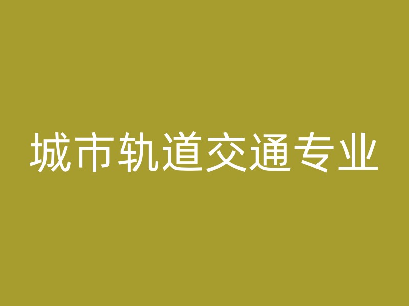 城市轨道交通专业