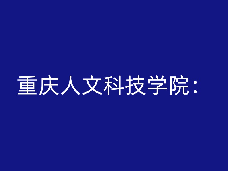 重庆人文科技学院：