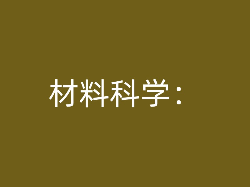 材料科学：