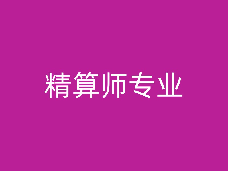 精算师专业