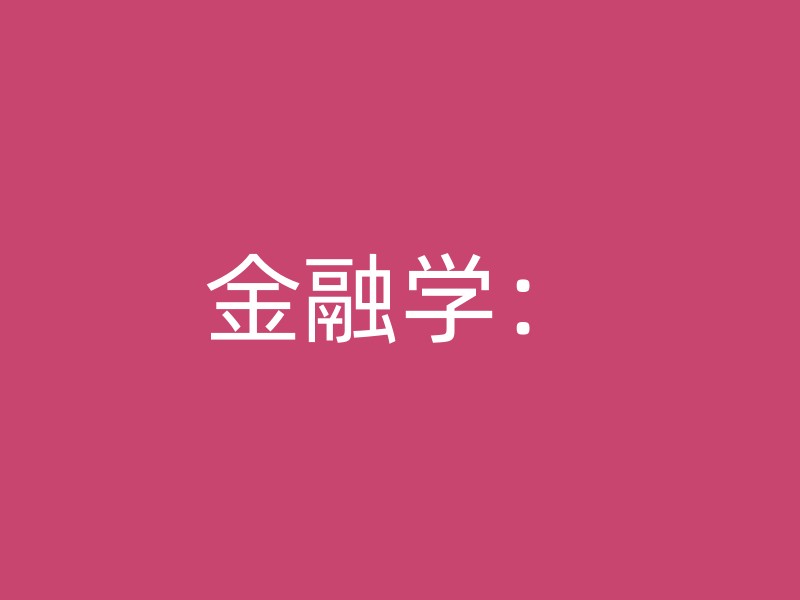 金融学：