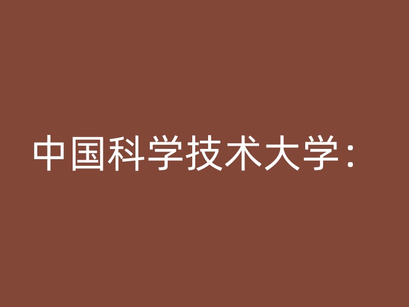 中国科学技术大学：