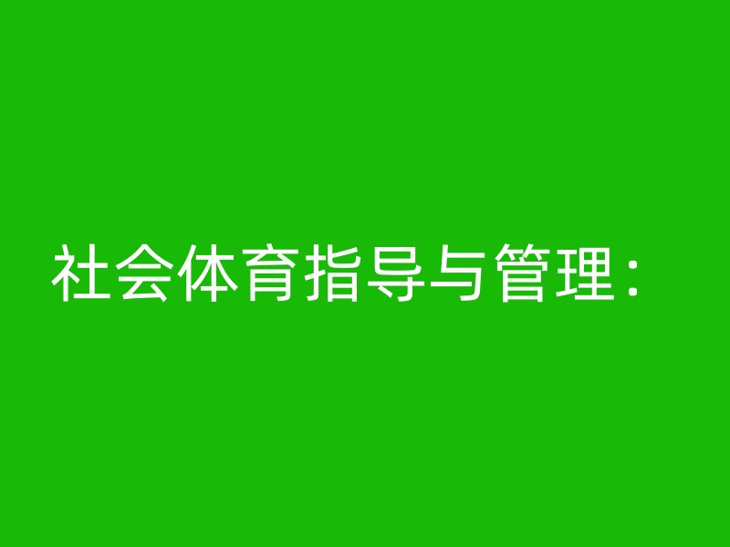 社会体育指导与管理：