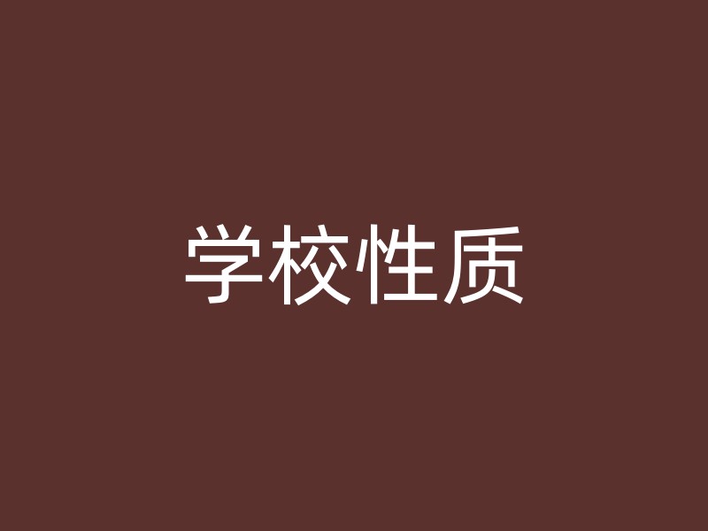 学校性质