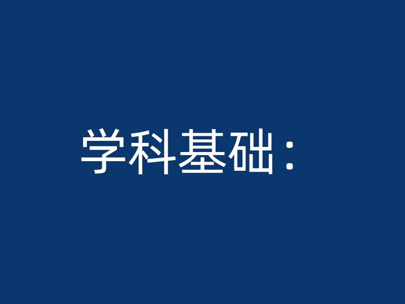 学科基础：