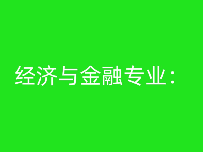 经济与金融专业：