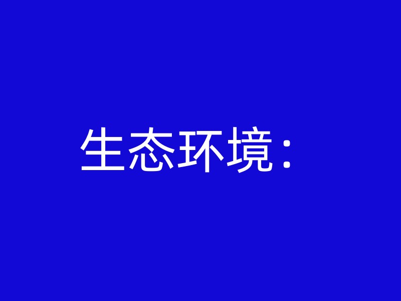 生态环境：