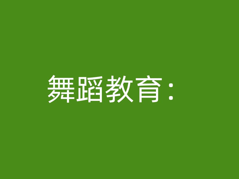 舞蹈教育：