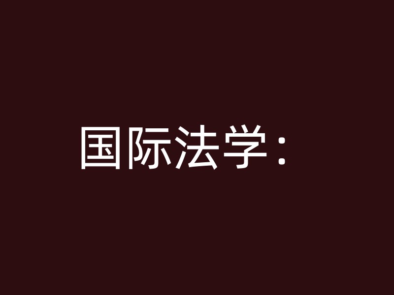 国际法学：