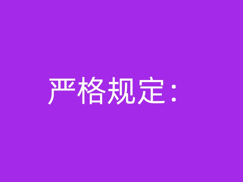 严格规定：