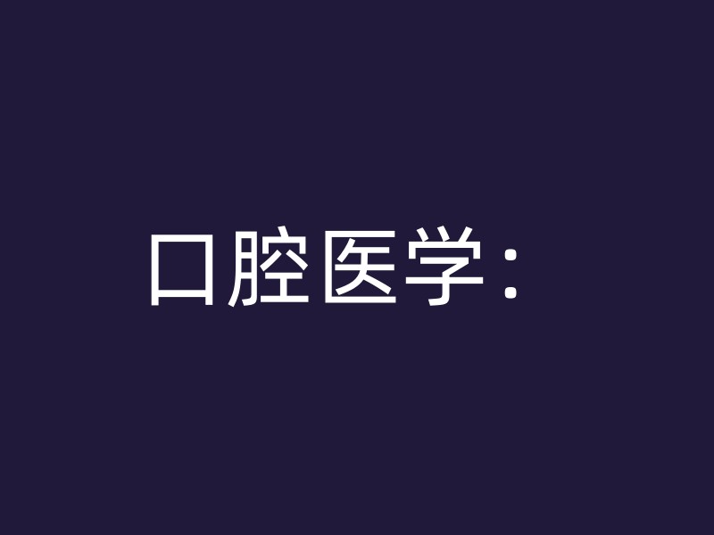 口腔医学：