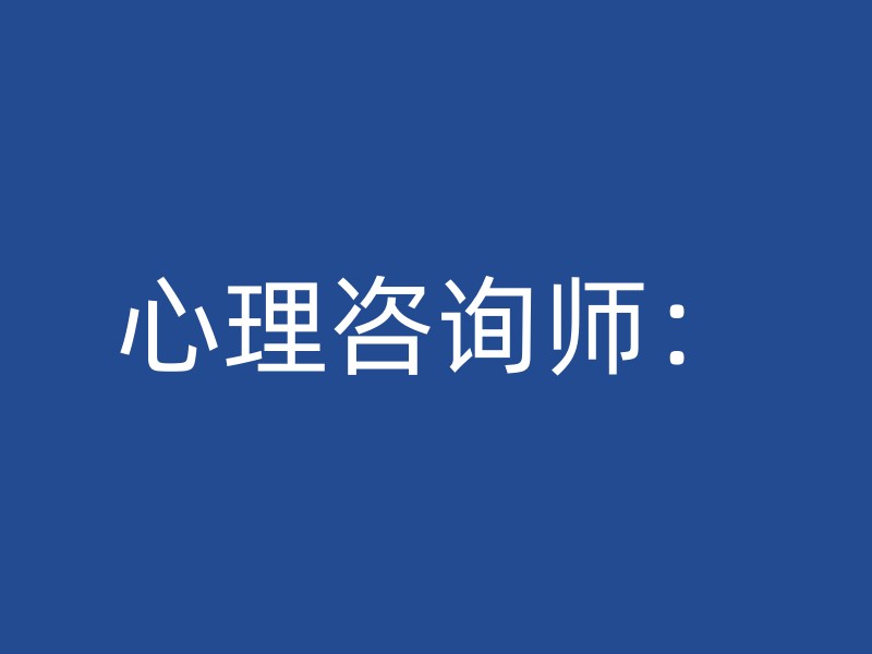 心理咨询师：