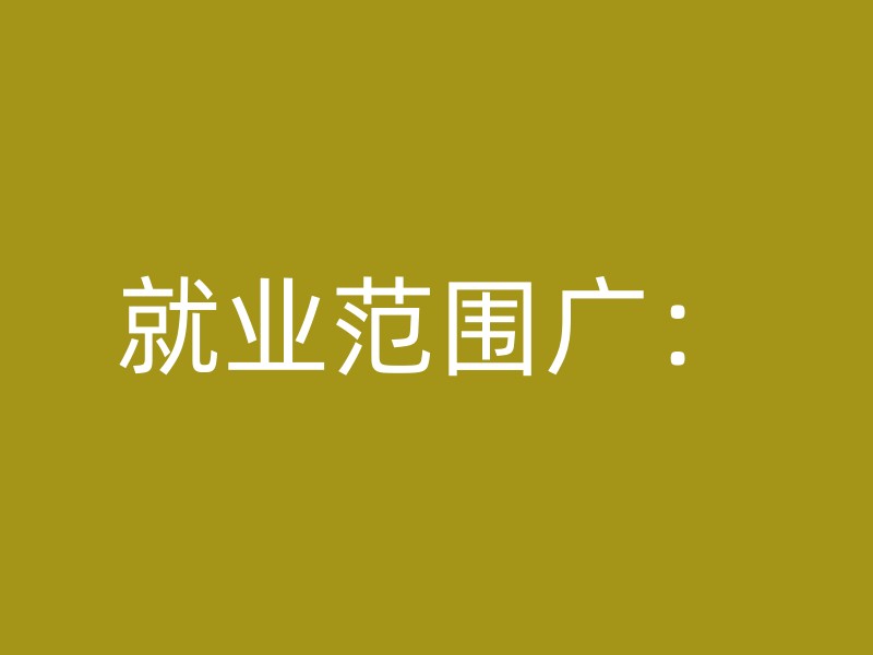 就业范围广：