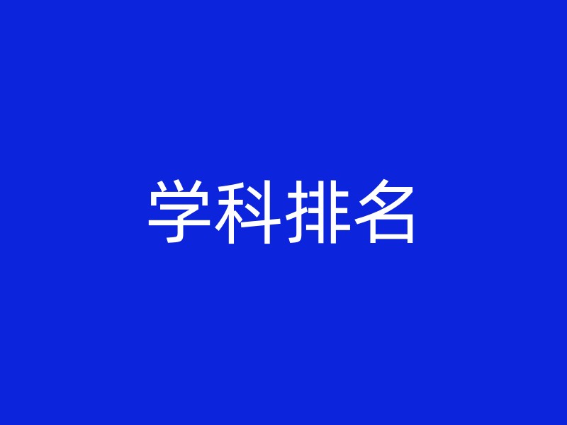 学科排名