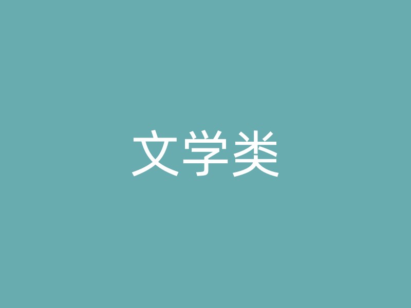 文学类