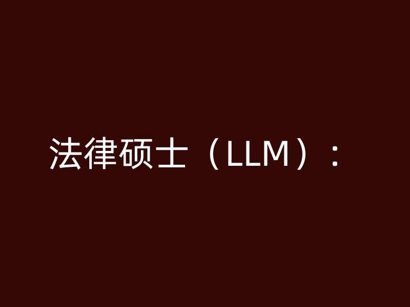 法律硕士（LLM）：