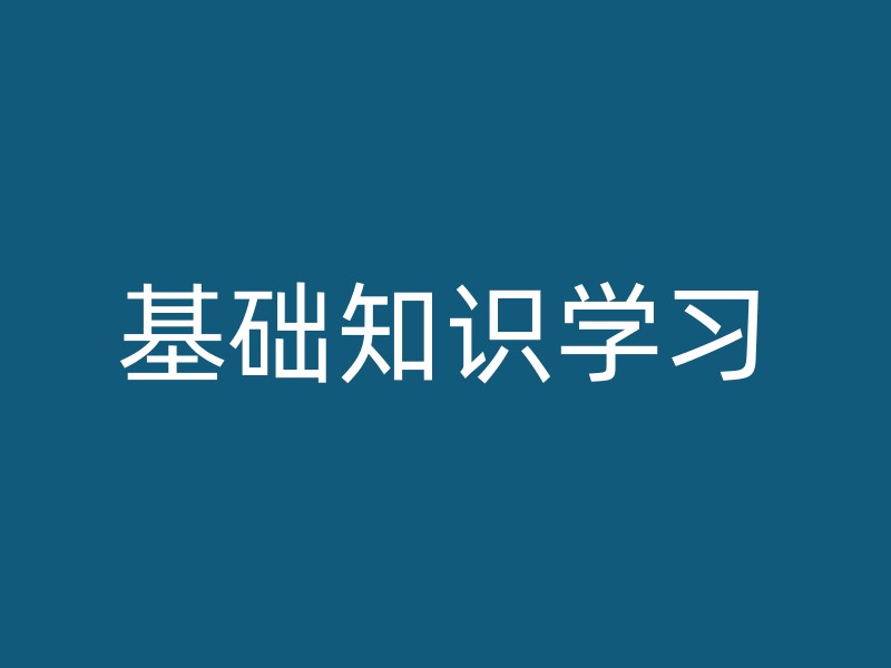 基础知识学习