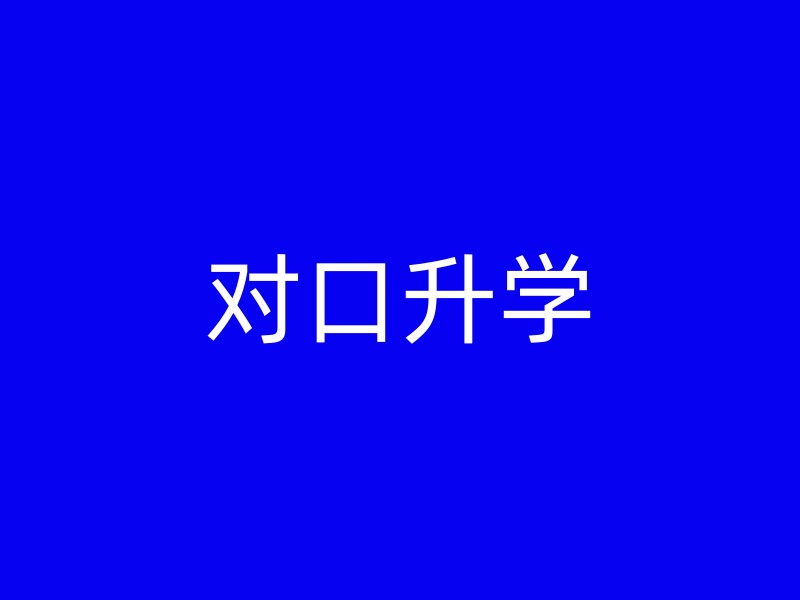 对口升学