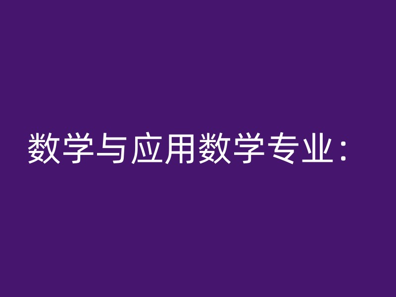 数学与应用数学专业：