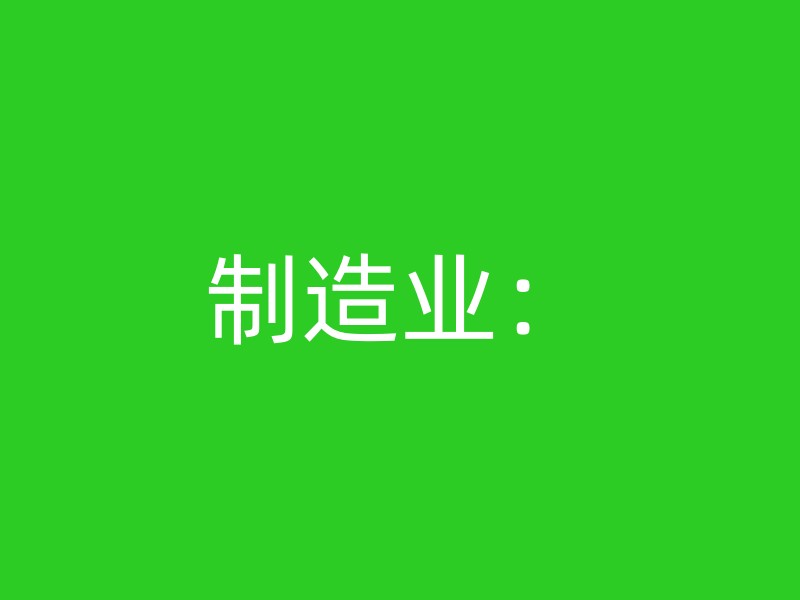 制造业：