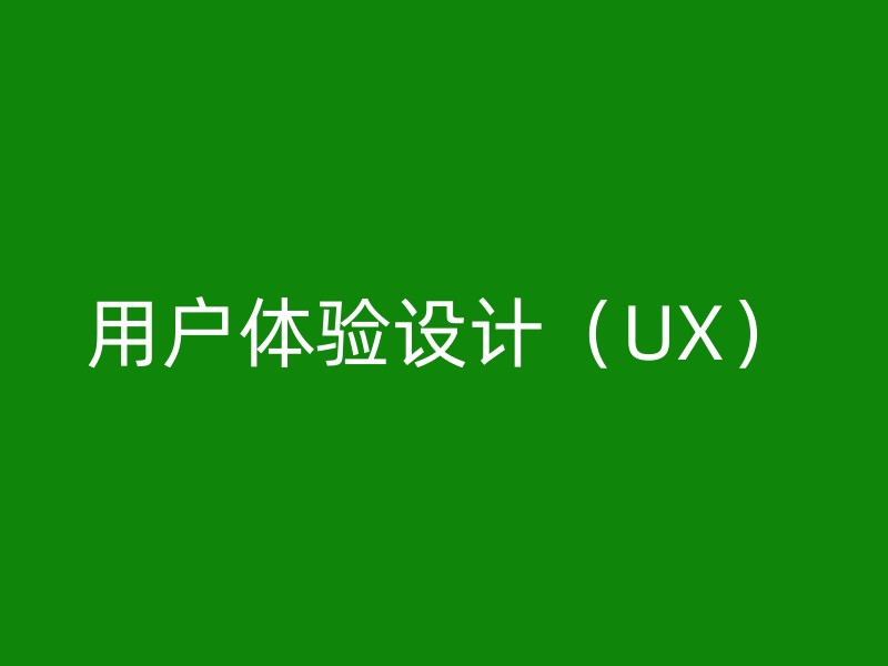 用户体验设计（UX）