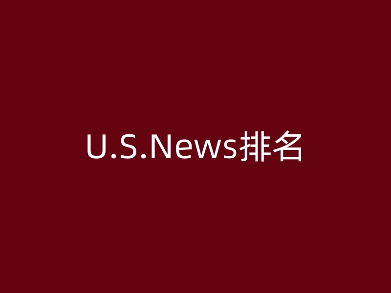 U.S.News排名