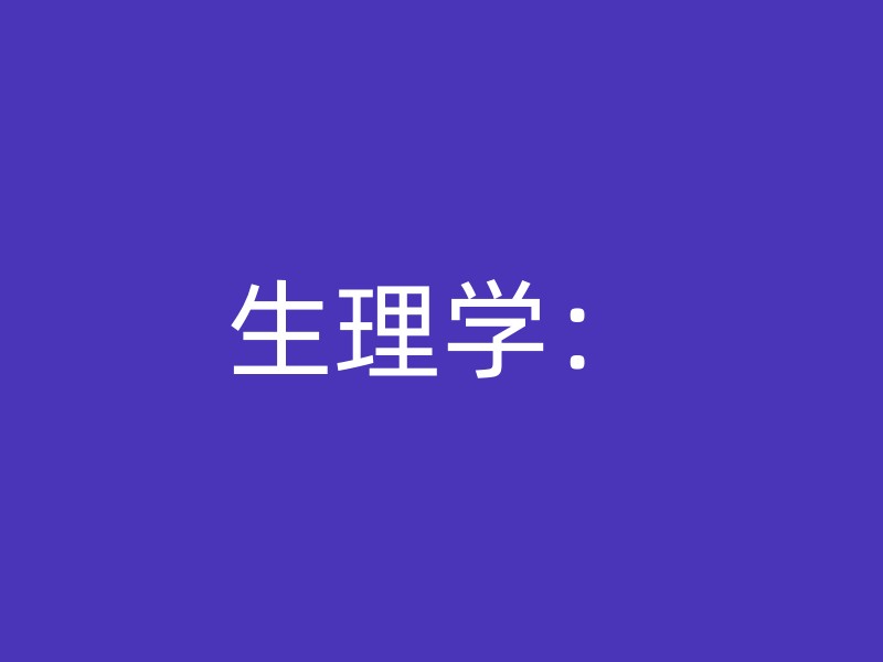 生理学：