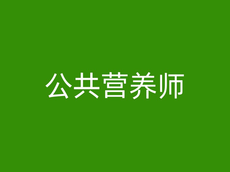 公共营养师