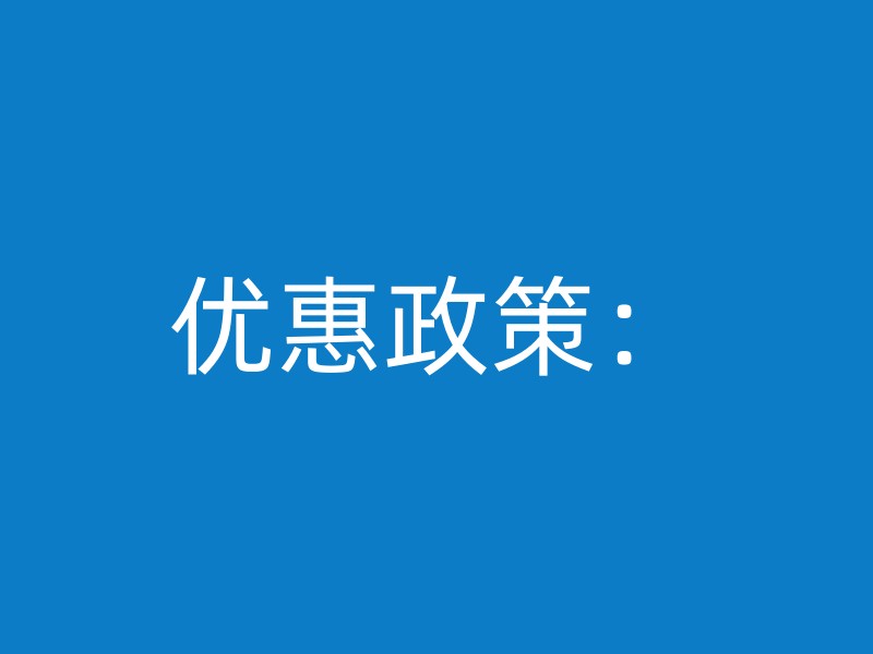 优惠政策：